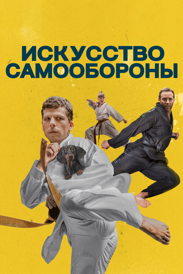 Искусство самообороны / The Art of Self-Defense