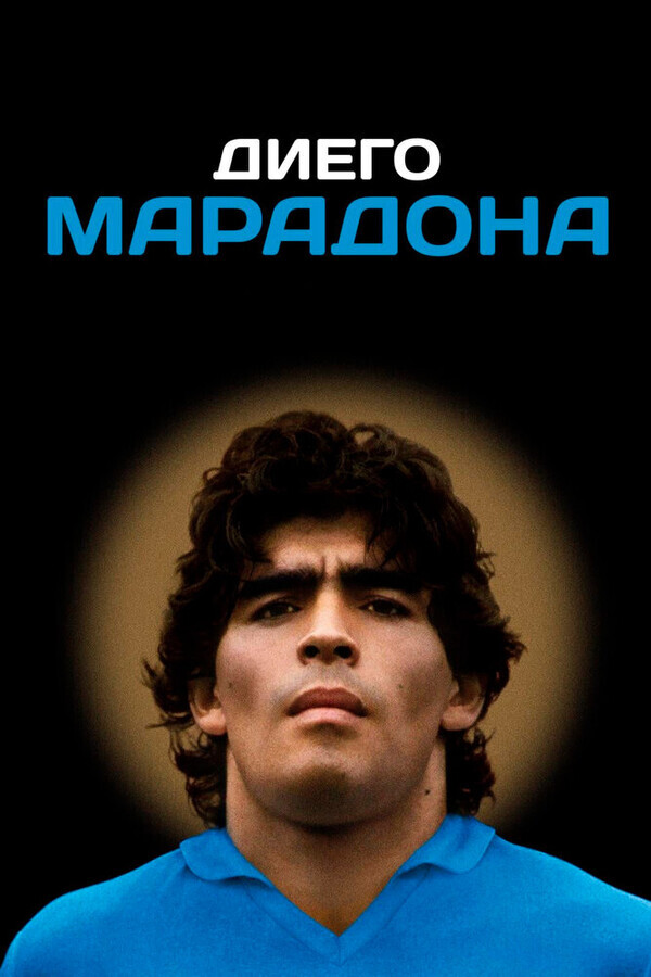 Диего Марадона / Diego Maradona