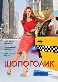 Шопоголик / Confessions of a Shopaholic