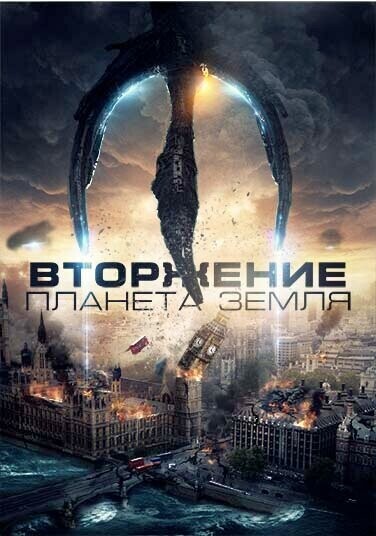 Вторжение: Планета Земля / Invasion Planet Earth