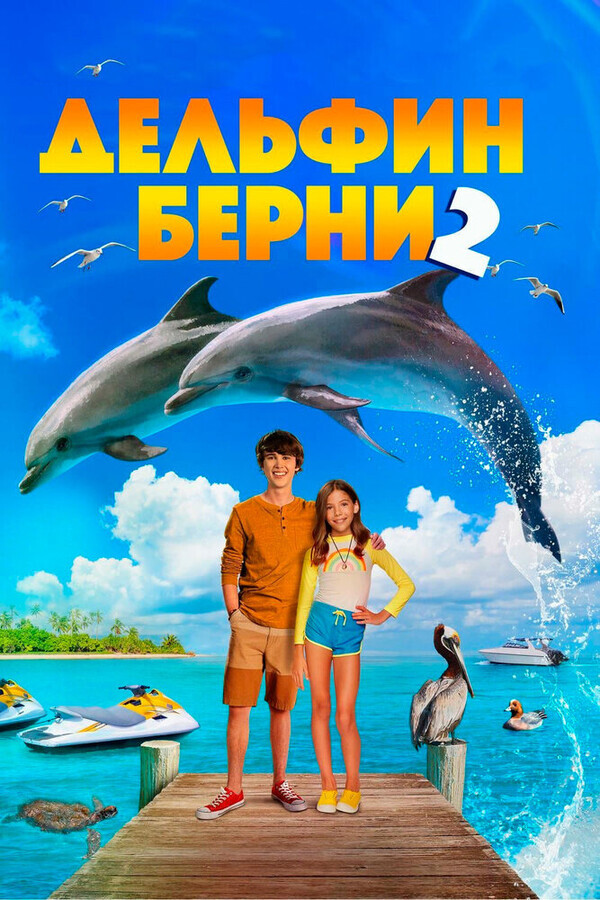 Дельфин Берни 2 / Bernie the Dolphin 2