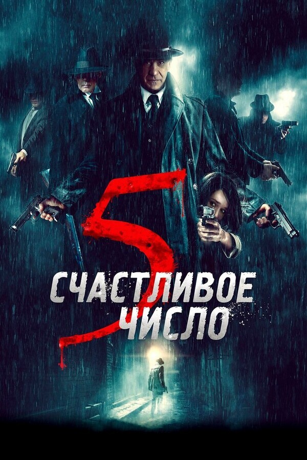 Счастливое число 5 / 5 è il numero perfetto