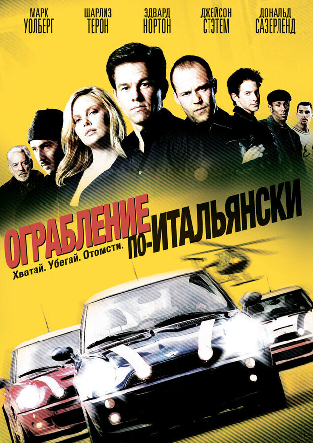 Ограбление по-итальянски / The Italian Job