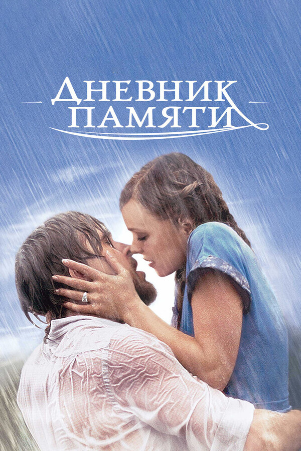 Дневник памяти / The Notebook