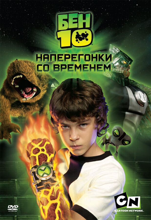 Бен 10: наперегонки со временем / Ben 10: Race Against Time