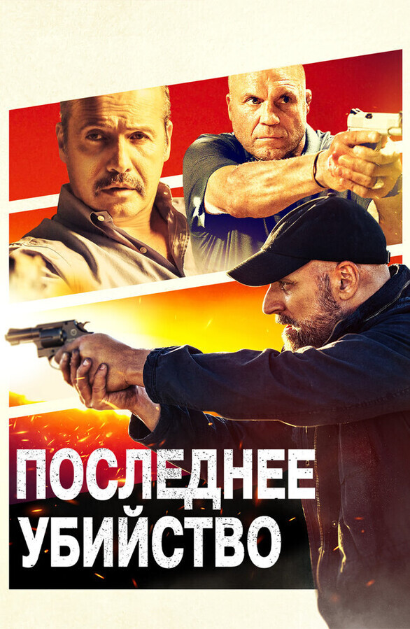 Последнее убийство / Final Kill