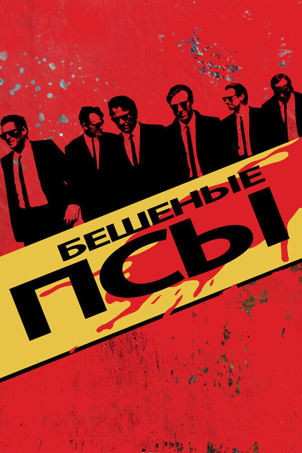 Бешеные псы / Reservoir Dogs