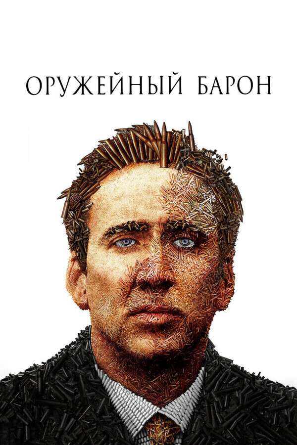 Оружейный барон / Lord of War