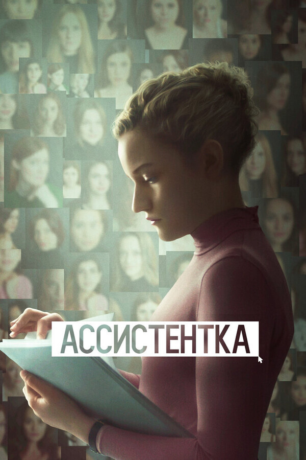 Ассистентка / The Assistant