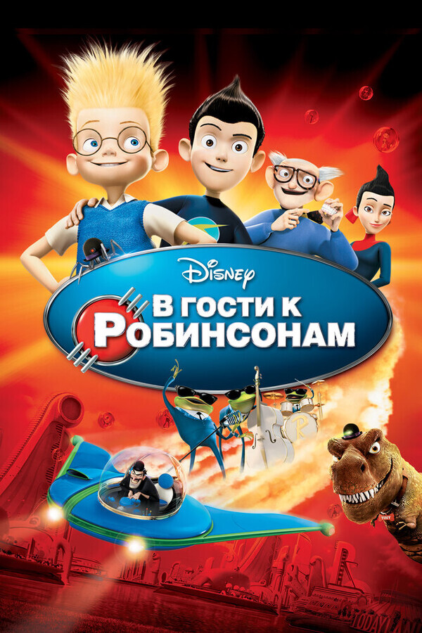 В гости к Робинсонам / Meet the Robinsons