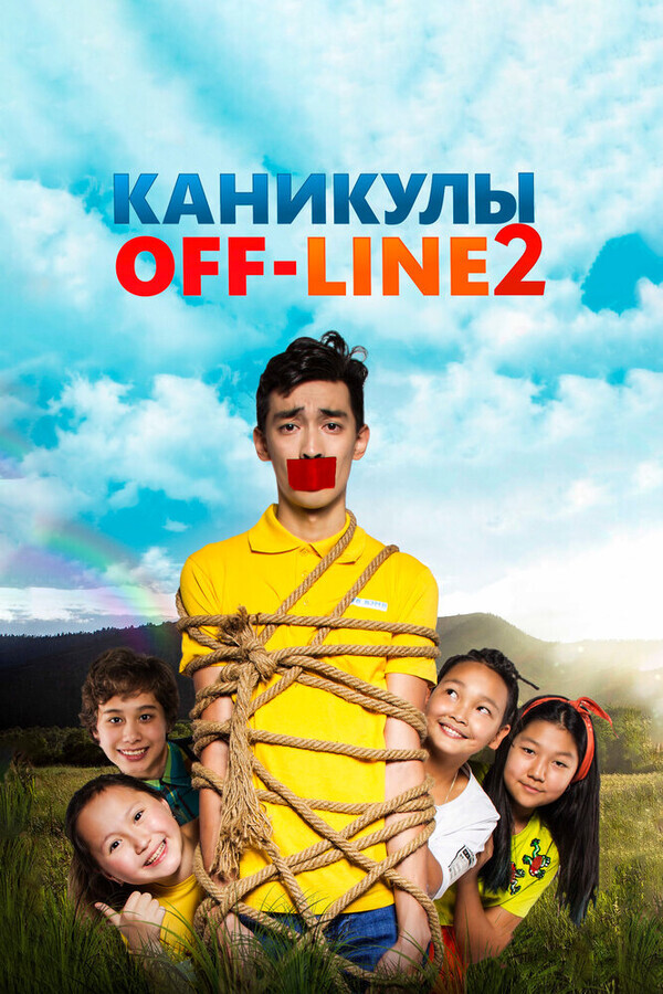 Каникулы off-line 2