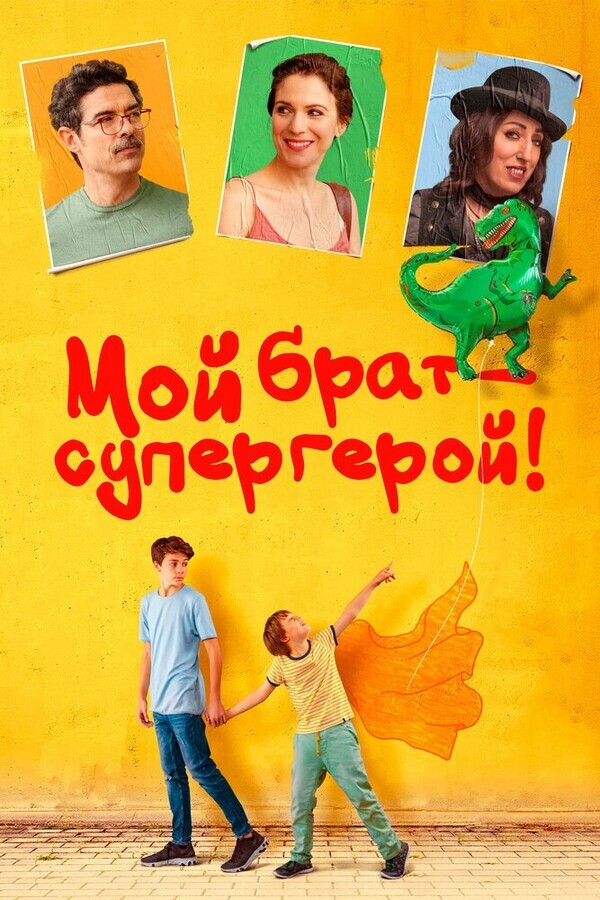 Мой брат – супергерой! / Mio fratello rincorre i dinosauri