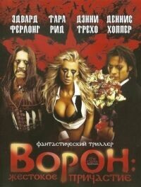 Ворон 4: Жестокое причастие / The Crow: Wicked Prayer