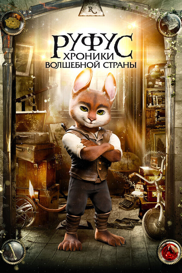 Приключения Руфуса: Фантастический питомец / Adventures of Rufus: the Fantastic Pet