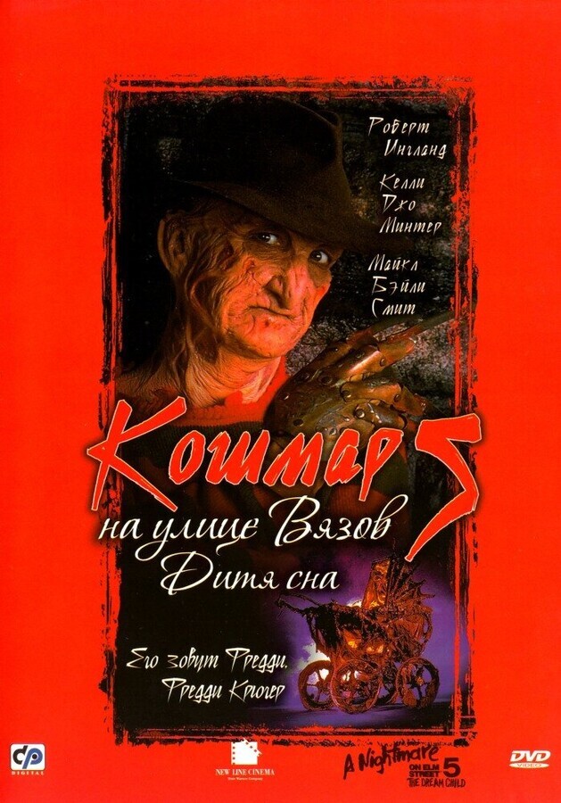 Кошмар на улице вязов 5: Дитя снов / A Nightmare on Elm Street: The Dream Child