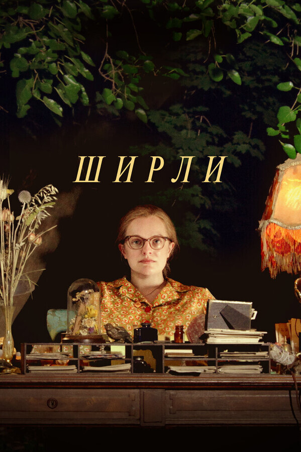 Ширли / Shirley