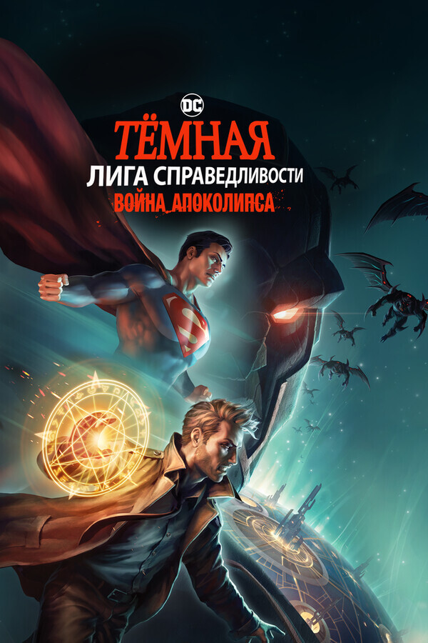 Тёмная Лига справедливости: Война Апоколипса / Justice League Dark: Apokolips War