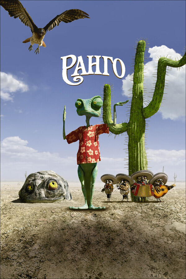 Ранго / Rango