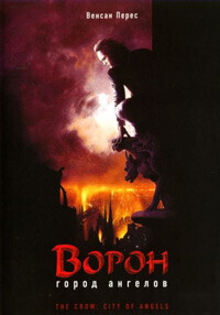 Ворон 2: Город ангелов / The Crow: City of Angels