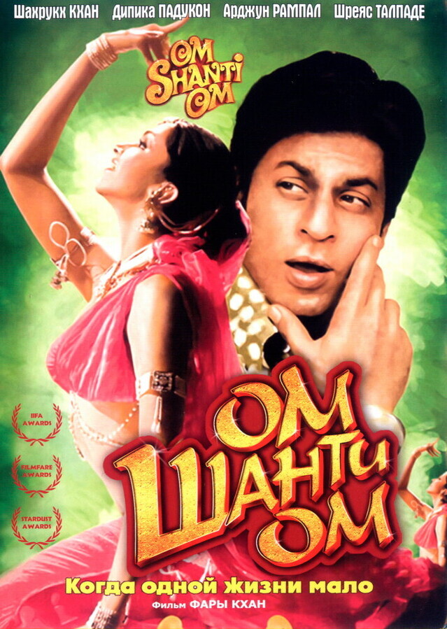 Ом Шанти Ом / Om Shanti Om