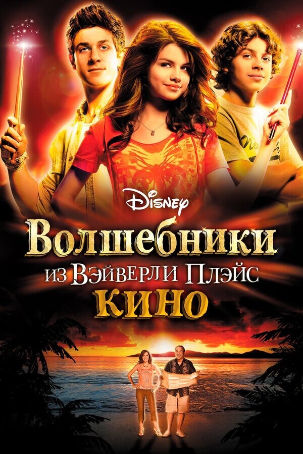 Волшебники из Уэйверли / Wizards of Waverly Place: The Movie