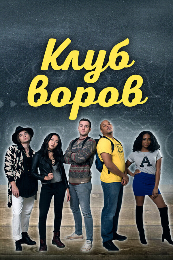 Клуб воров / Swipe Club