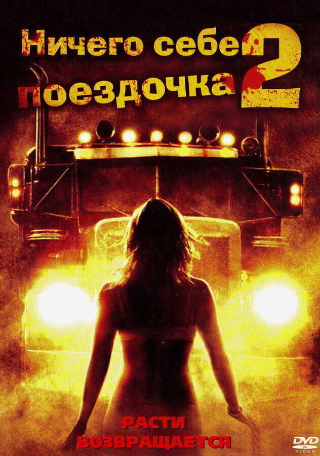 Ничего себе поездочка 2: Смерть впереди / Joy Ride 2: Dead Ahead