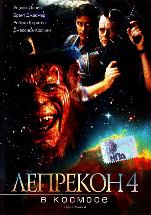 Лепрекон 4: В космосе / Leprechaun 4: In Space