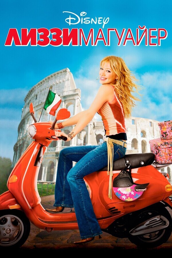 Лиззи Магуайер / The Lizzie McGuire Movie