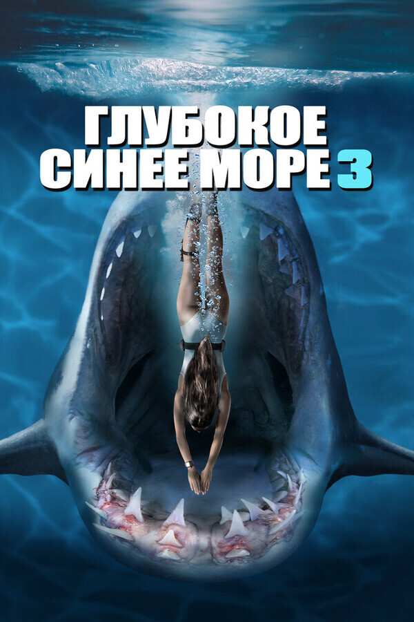 Глубокое синее море 3 / Deep Blue Sea 3