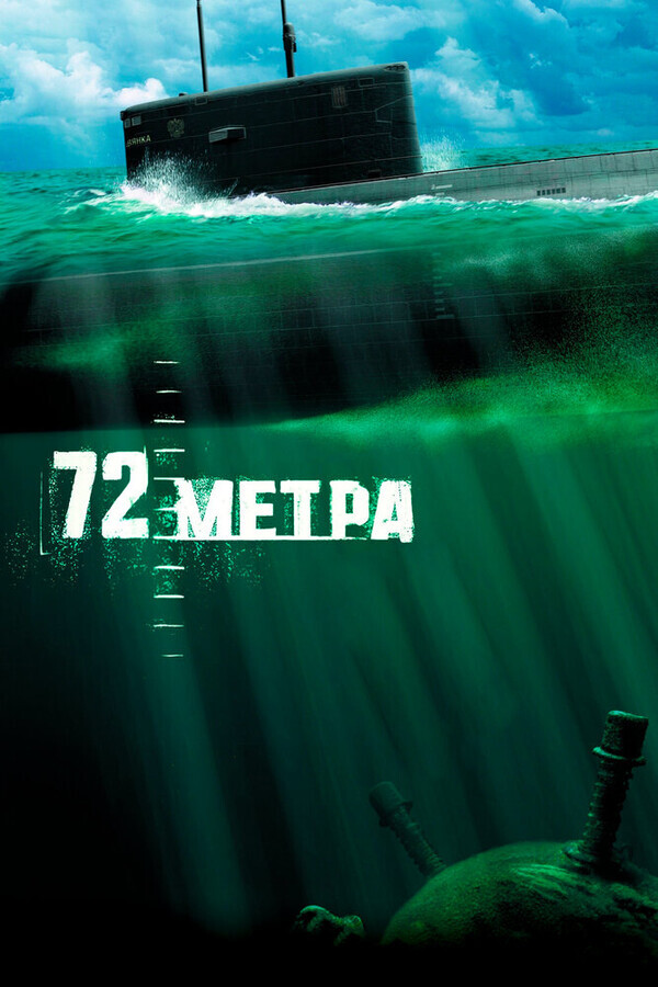 72 метра / 72 метра