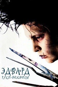 Эдвард - Руки-Ножницы / Edward Scissorhands