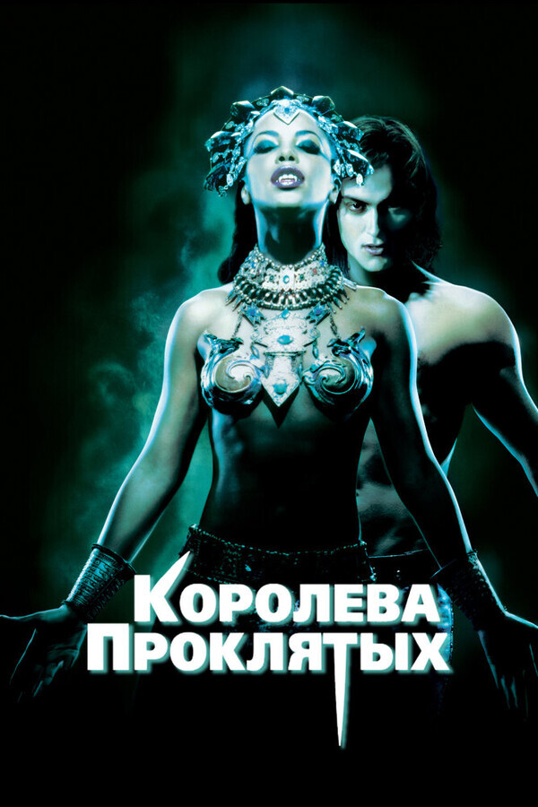 Королева проклятых / Queen of the Damned