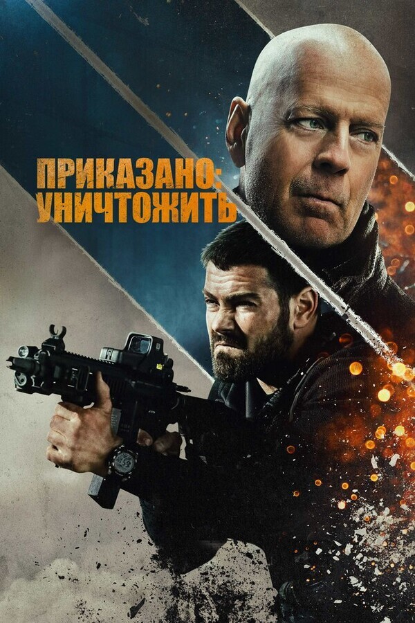 Полное уничтожение / Hard Kill