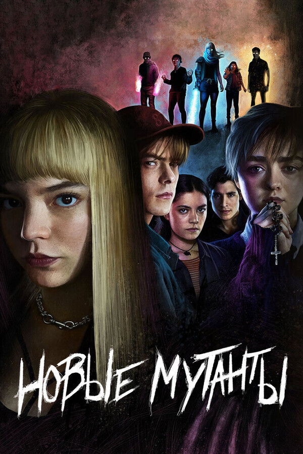 Новые мутанты / The New Mutants