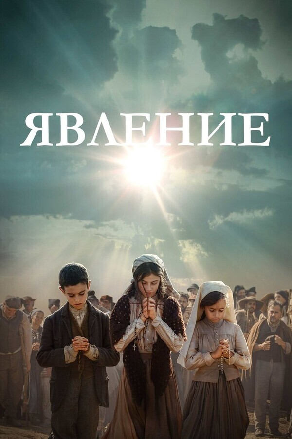 Явление / Fatima