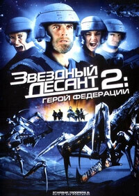 Звездный десант 2: Герой Федерации / Starship Troopers 2: Hero of the Federation