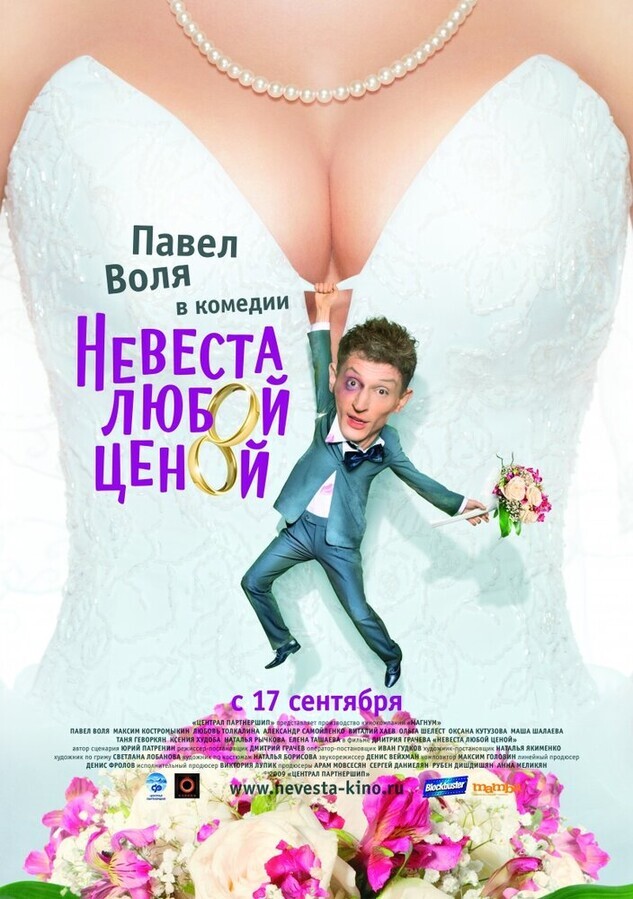 Невеста любой ценой / Невеста любой ценой