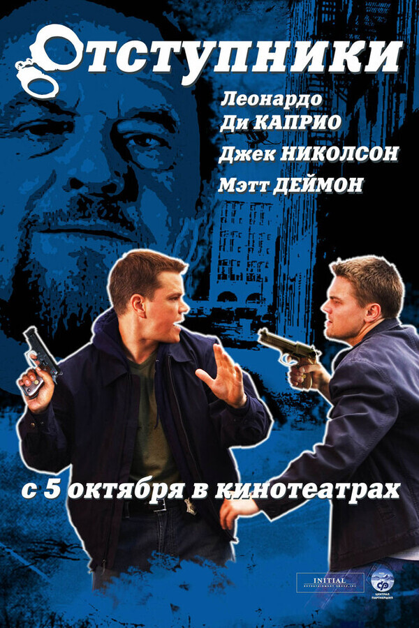 Отступники / The Departed