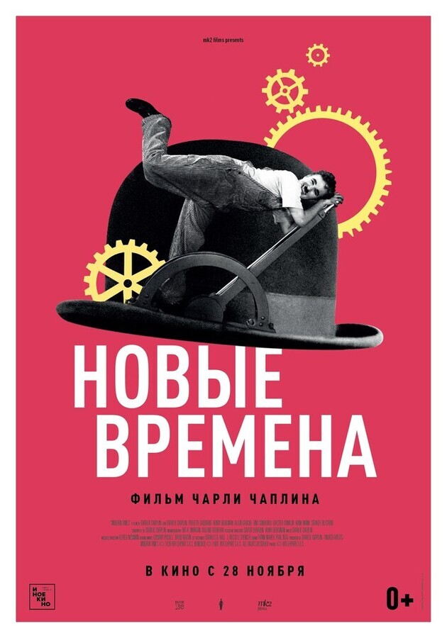 Новые времена / Modern Times