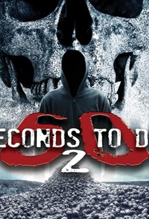 60 секунд до смерти 2 / 60 Seconds 2 Die: 60 Seconds to Die 2