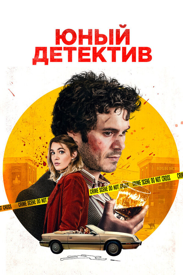 Подростковый детектив / The Kid Detective