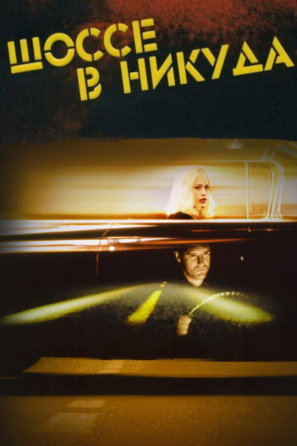 Шоссе в никуда / Lost Highway