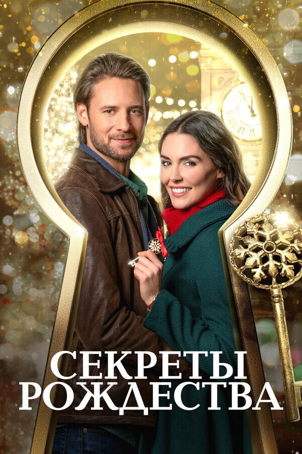 Ключ к Рождеству / The Key to Christmas