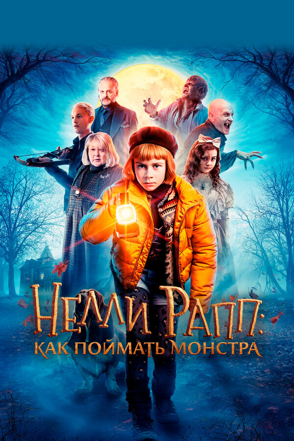 Нелли Рапп: агент чудовищ / Nelly Rapp - Monsteragent