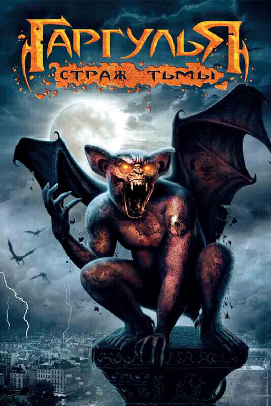 Гаргулья: Страж тьмы (Пробуждение Гаргульи) / Rise of the Gargoyles