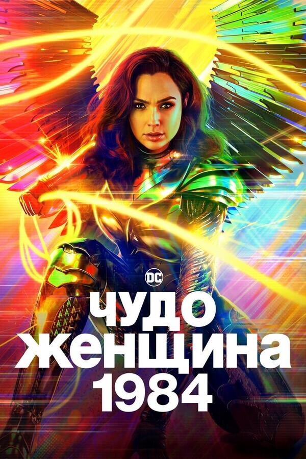 Чудо-женщина: 1984 / Wonder Woman 1984