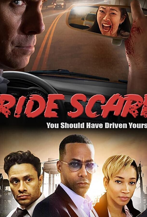 Последнее такси / Ride Scare