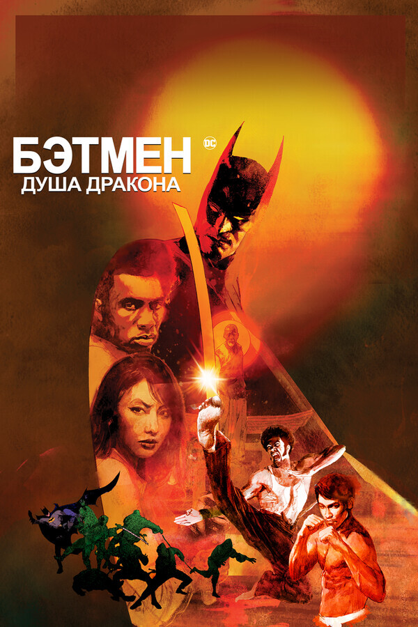 Бэтмен: Душа дракона / Batman: Soul of the Dragon