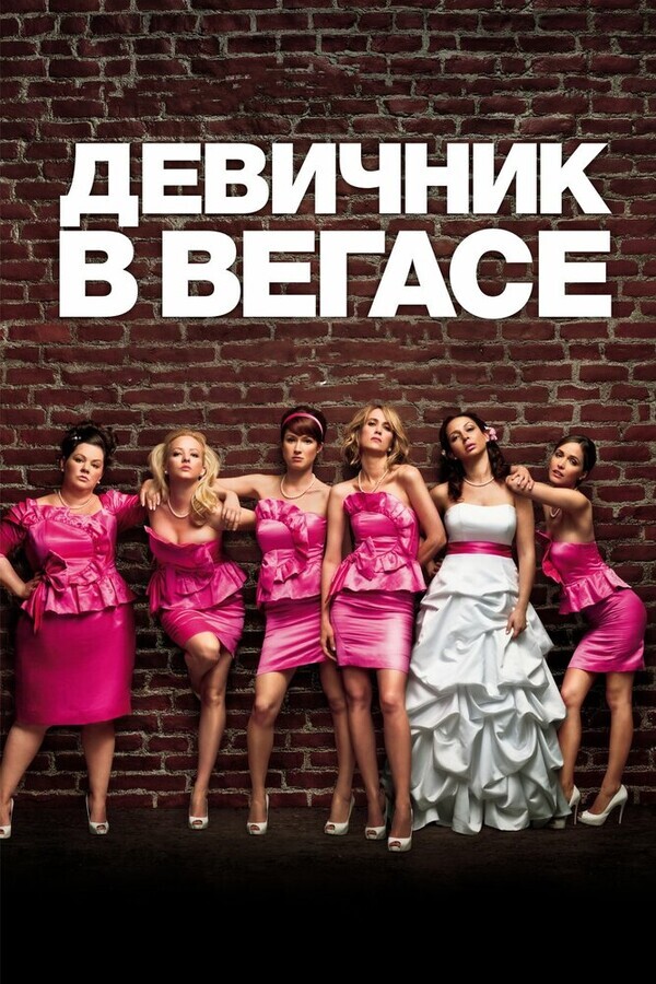 Девичник в Вегасе / Bridesmaids